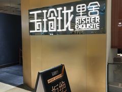 -玉玲珑·里舍(万象城店)