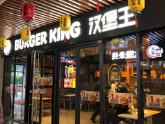 门面-汉堡王(上海凌云壹街坊店)