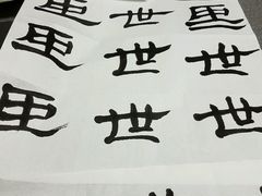 -曦辰书院·书法篆刻