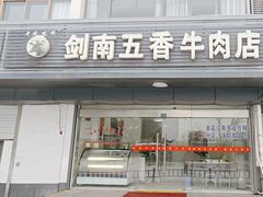 -剑南五香牛肉店