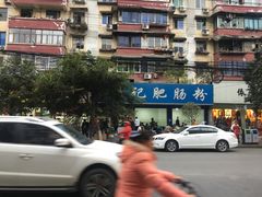 -甘记肥肠粉(马鞍北路店)