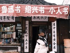 -绍兴书圣故里景区