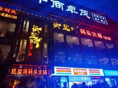 门面-纸盐河码头火锅(十八梯店)