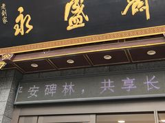 -老刘家永盛斋·传统泡馍(东关南街店)