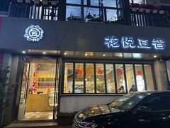 -花悦豆香