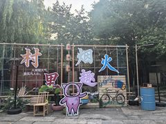 -乌村