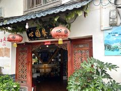 -心园餐厅·地道传统云南菜·三十年老店