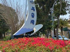 -马銮湾景区