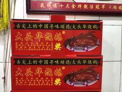 -黄连大头华烧鹅店(大良店)