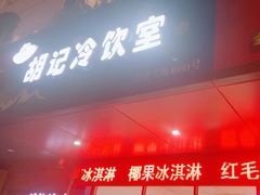 -胡记冷饮室(东升东路店)
