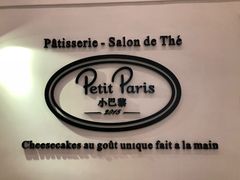 -PETIT PARIS 小巴黎(凯德1818店)