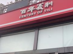 -百年义利(刘家窑店)