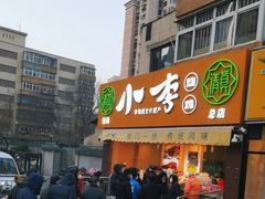-小李烧鸡(西北角总店)