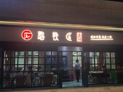 门面-憨铁匠老火锅(龙岗万科里店)