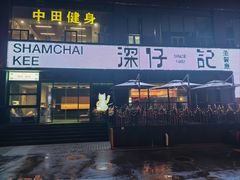 -香港深仔记茶餐厅(东门店)