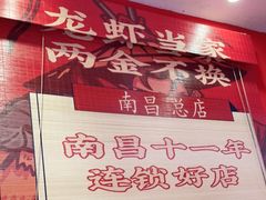 -龙虾当家·大排档(红谷滩五中店)