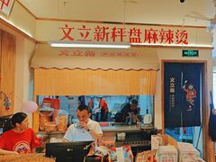 -文立新·秤盘麻辣烫(天通苑店)