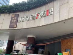 -听香·678茶铺(猛追湾店)