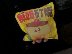 -泽田本家·铜锣烧(美罗城店)