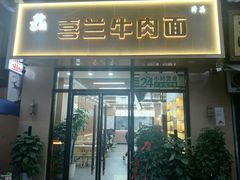 -清真·喜兰牛肉面·烤肉(大莲花池街店)