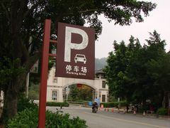 大雁山风景区西门停车场-停车场