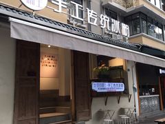 门面-甜心闲生传统手工冰粉(奎星楼店)