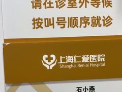 -上海仁爱医院
