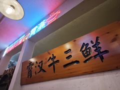 -霄汉牛三鲜湖北砂锅菜(万松园2店)