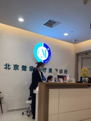 -北京楚诺医疗美容