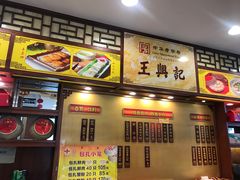 -王興記(中山路店)