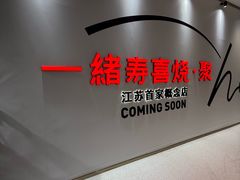 -一绪に寿喜烧(夫子庙水游城店)