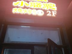 -福苗小骆驼烧烤(曲江店)