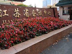 -南京钟山宾馆(江苏省会议中心)