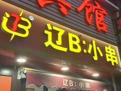 -辽B·小串(总店)