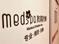 -和颜一美轻医美连锁