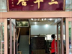 门面-三羊居食府(文艺路店)