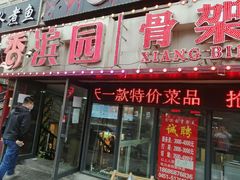 门面-香滨园骨架王(民生路店)