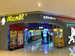 -风云再起游乐汇(皇城恒隆广场店)