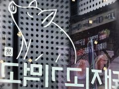 -韩阳王石板烤肉