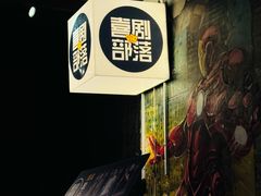 -喜剧部落脱口秀(三里屯工体店)