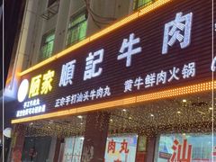门面-顺记牛肉店