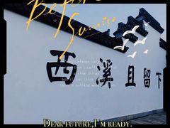 -西溪国家湿地公园