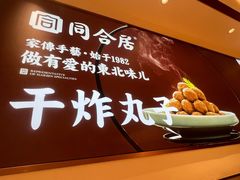 -同合居·非遗东北菜(王府井店)
