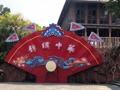 -深圳锦绣中华民俗村