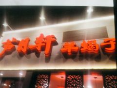 -芦月轩羊蝎子(劲松店)