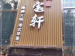 门面-珍宝轩海鲜火锅(碧湖大厦店)