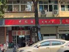 -中元酒楼侏儒三蒸(建新东区店)