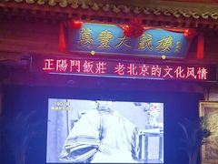 -正阳门饭庄·烤鸭·北京菜(万丰路七里庄店)