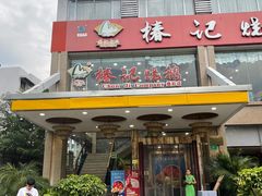 门面-椿记烧鹅(叠彩店)