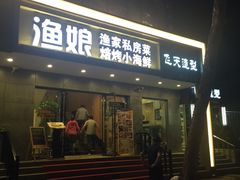 门面-渔娘渔家丹东海鲜(东直门店)